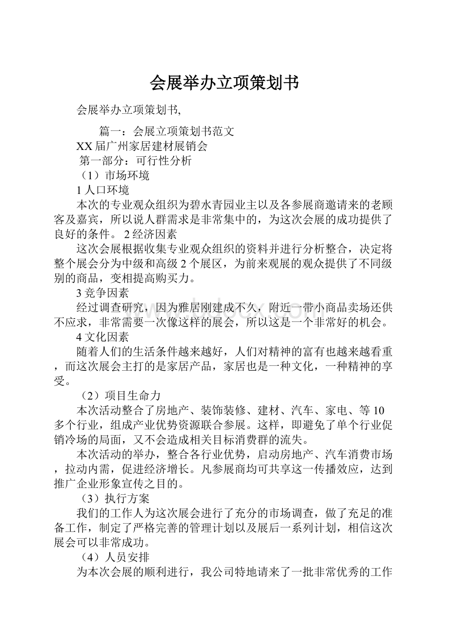 会展举办立项策划书.docx_第1页