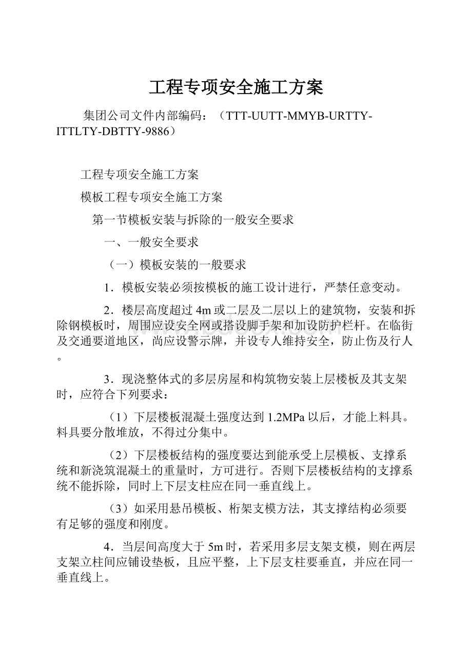 工程专项安全施工方案.docx