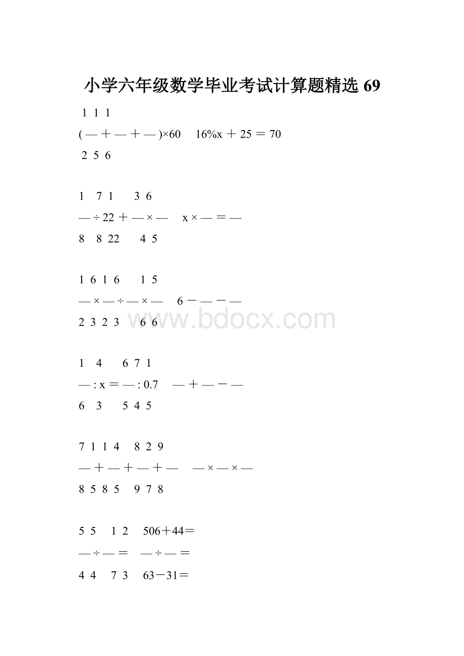 小学六年级数学毕业考试计算题精选 69.docx_第1页
