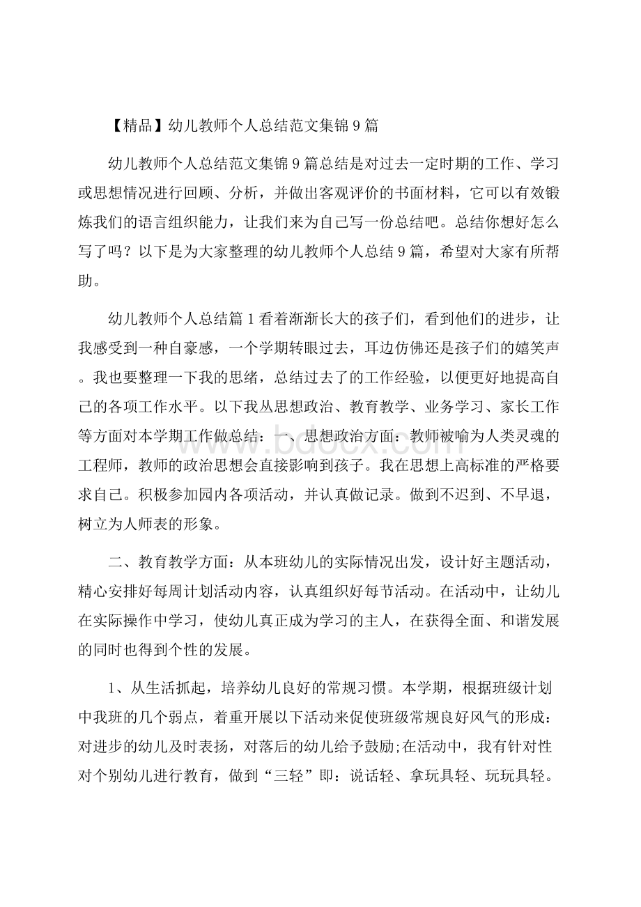 精品幼儿教师个人总结范文集锦9篇.docx_第1页