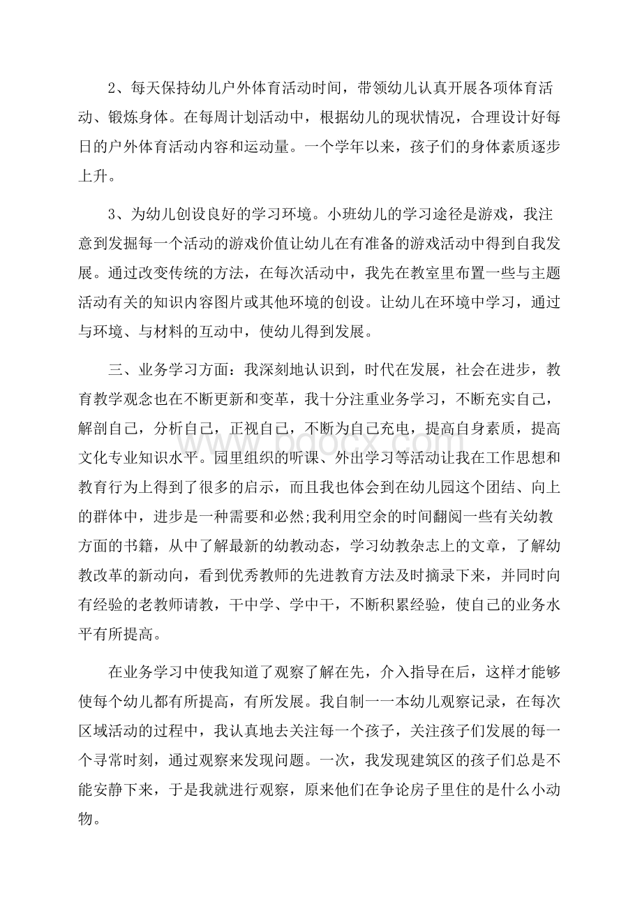 精品幼儿教师个人总结范文集锦9篇.docx_第2页