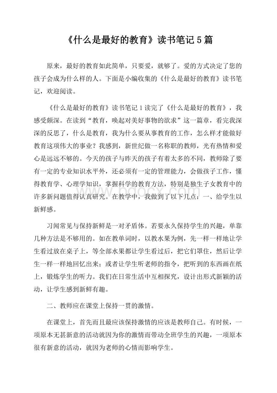 《什么是最好的教育》读书笔记5篇.docx_第1页