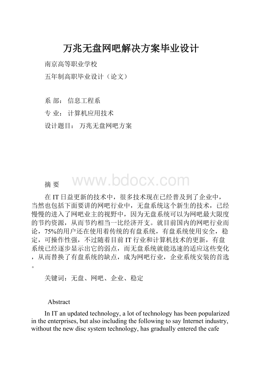 万兆无盘网吧解决方案毕业设计.docx