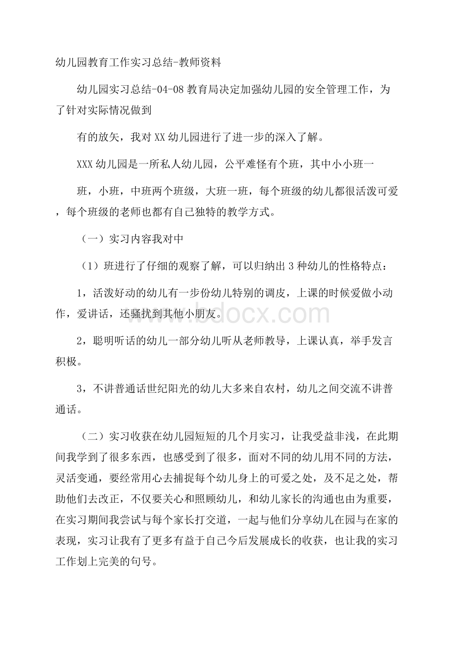 幼儿园教育工作实习总结教师资料.docx