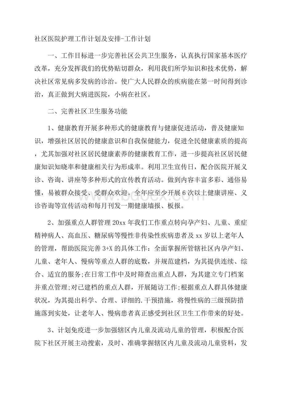 社区医院护理工作计划及安排工作计划.docx_第1页