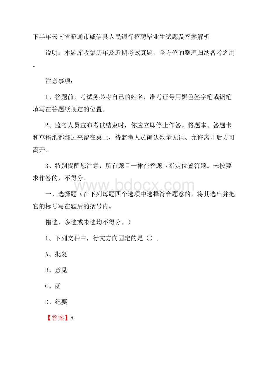 下半年云南省昭通市威信县人民银行招聘毕业生试题及答案解析.docx_第1页