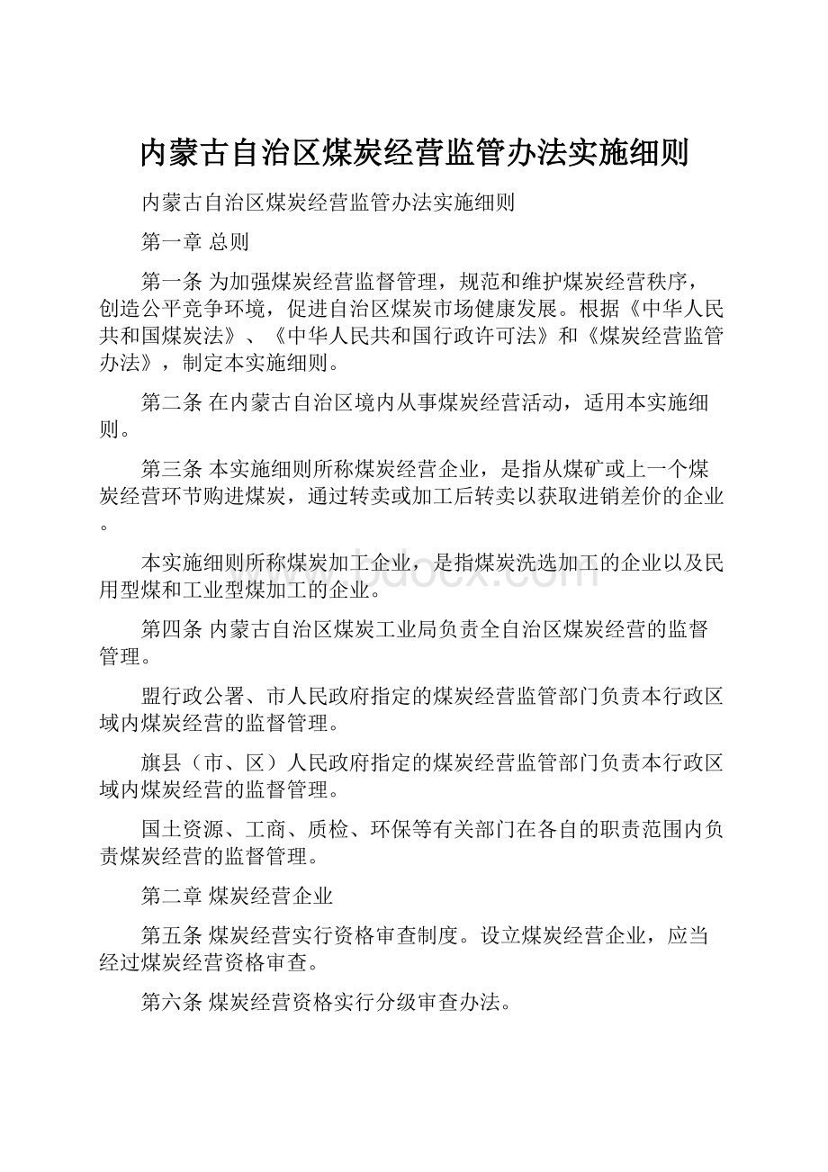 内蒙古自治区煤炭经营监管办法实施细则.docx_第1页