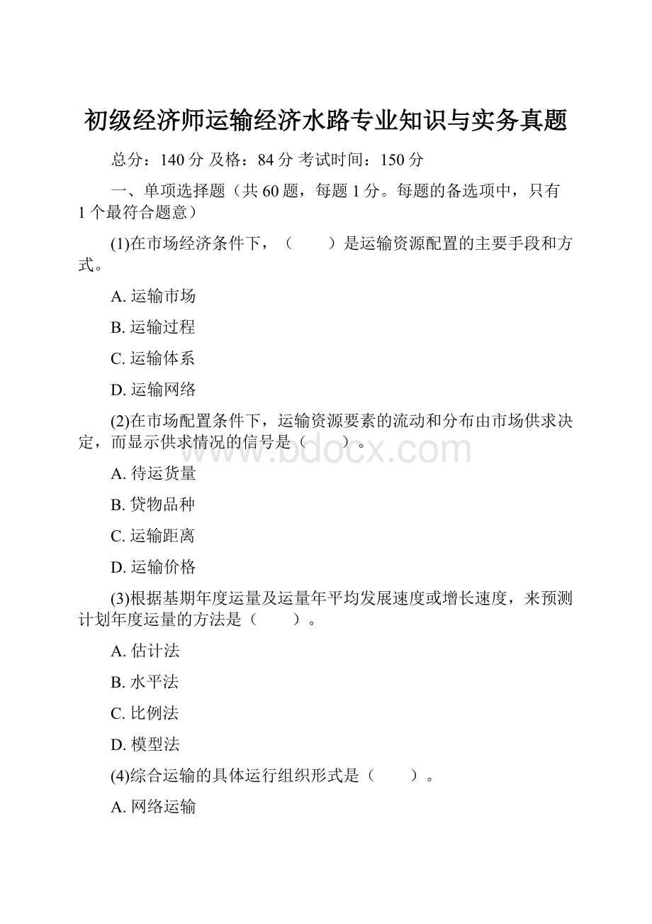 初级经济师运输经济水路专业知识与实务真题.docx