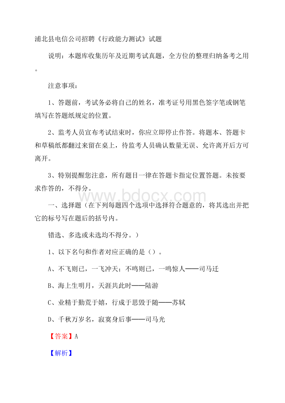 浦北县电信公司招聘《行政能力测试》试题.docx