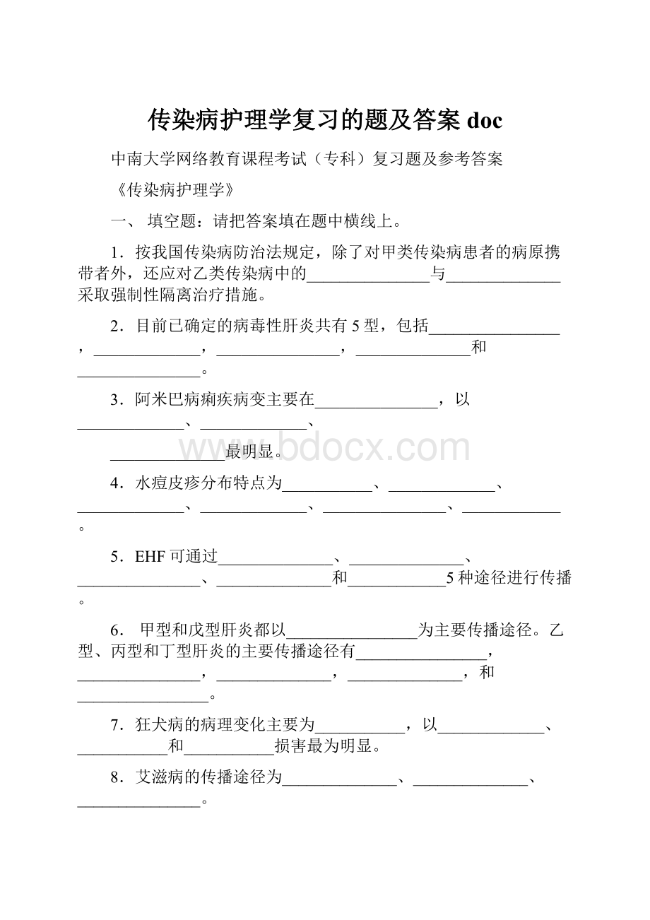 传染病护理学复习的题及答案doc.docx_第1页