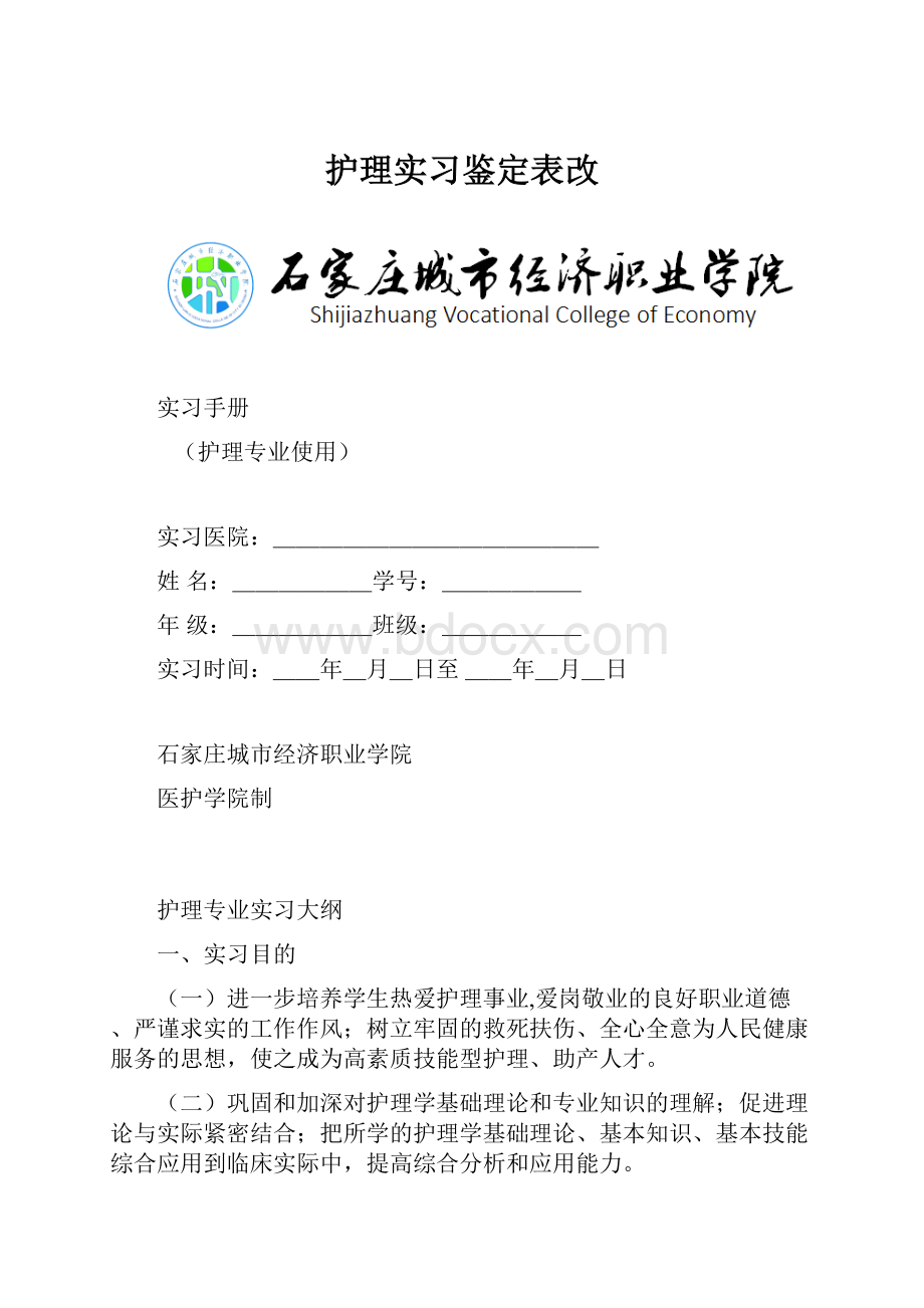 护理实习鉴定表改.docx_第1页