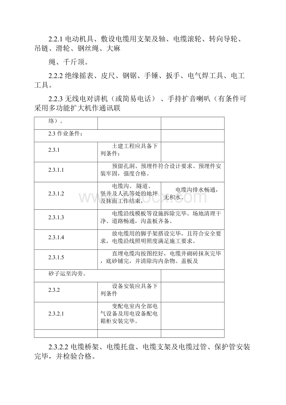 电缆敷设施工工艺标准.docx_第2页