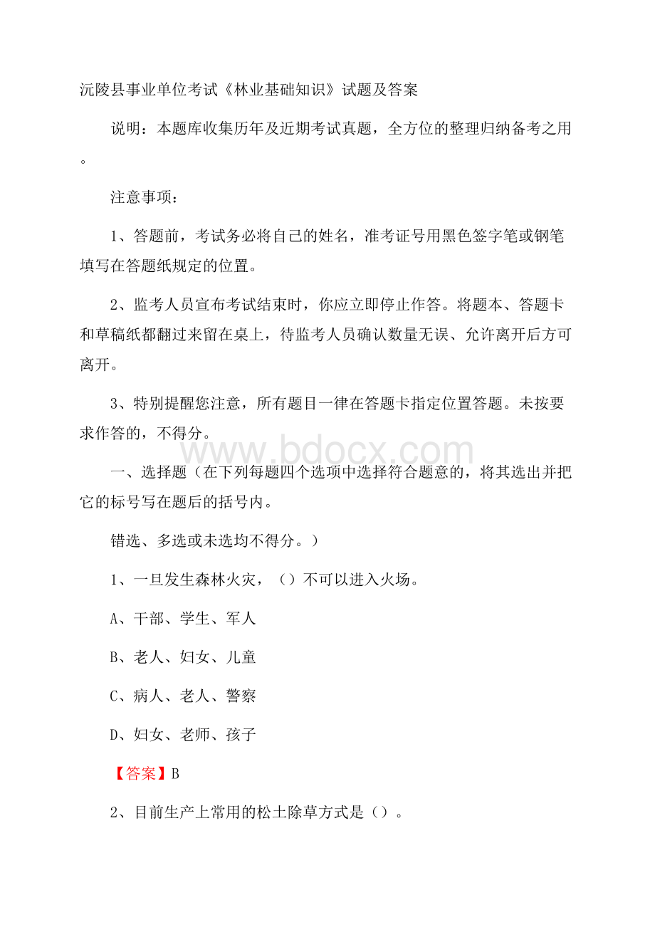 沅陵县事业单位考试《林业基础知识》试题及答案.docx