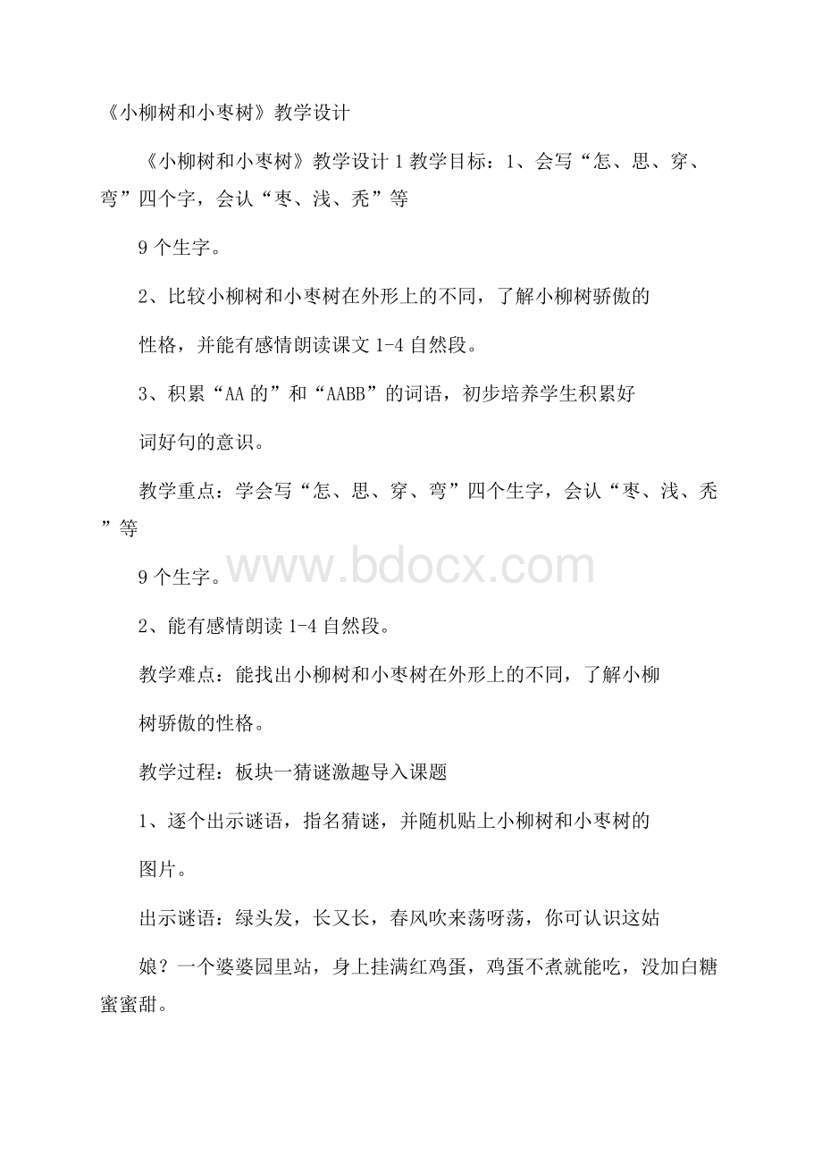 《小柳树和小枣树》教学设计.docx