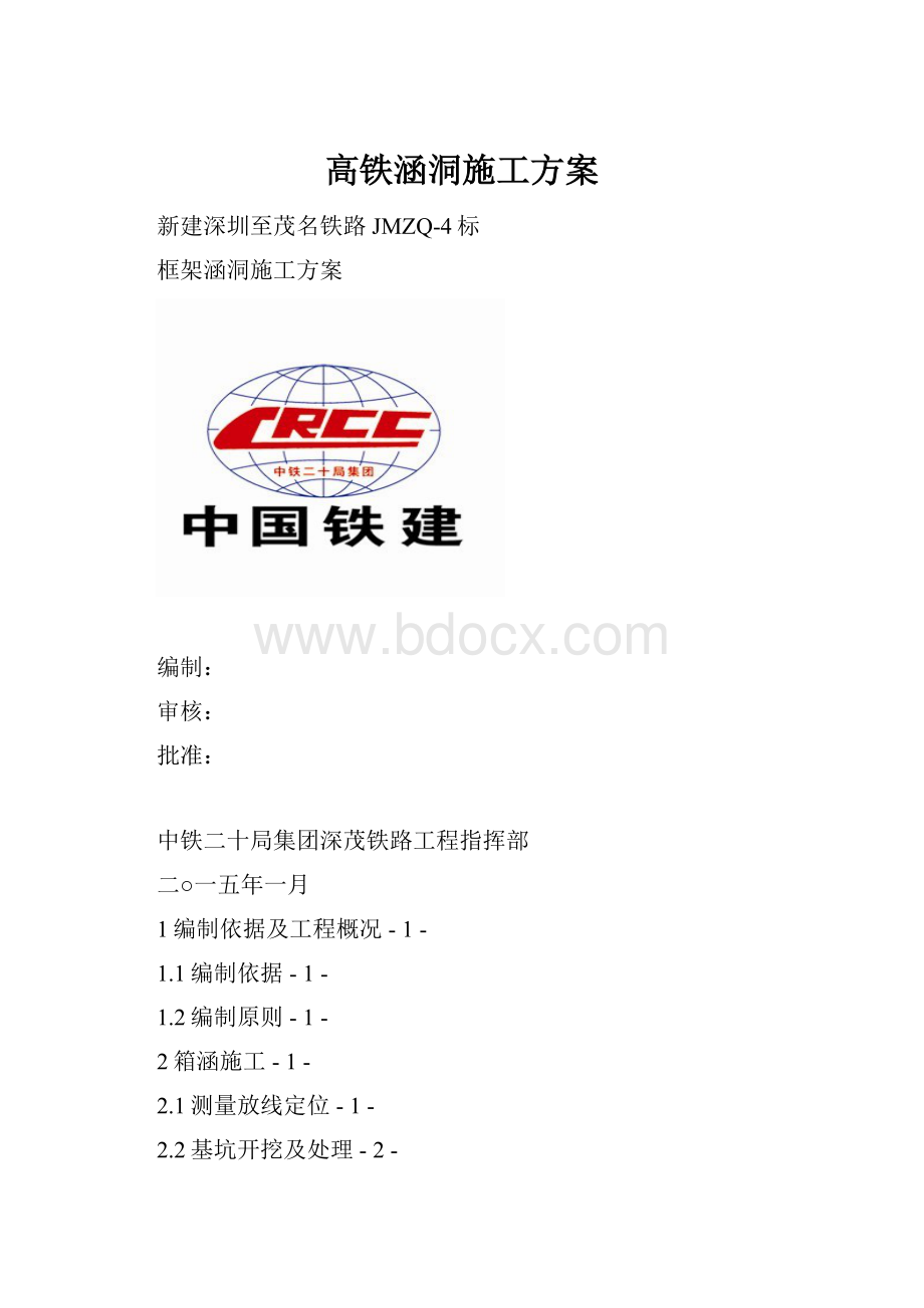 高铁涵洞施工方案.docx