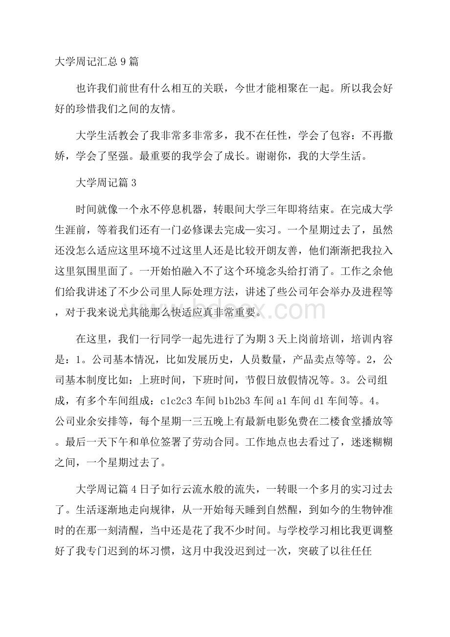 大学周记汇总9篇.docx