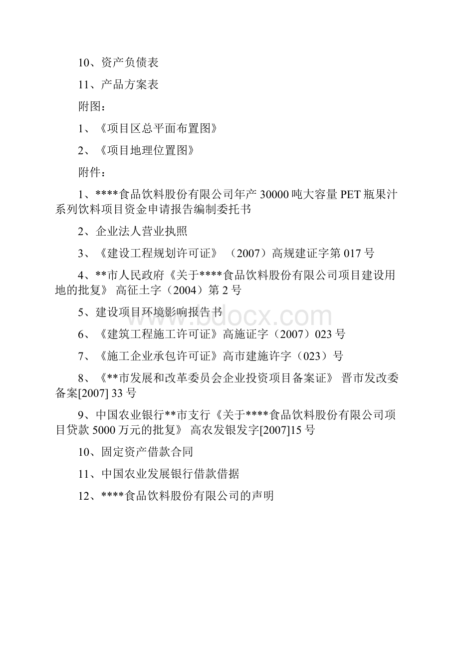 某饮料企业年产3万吨大容量PET瓶果汁系列饮料项目资金申请报告.docx_第2页