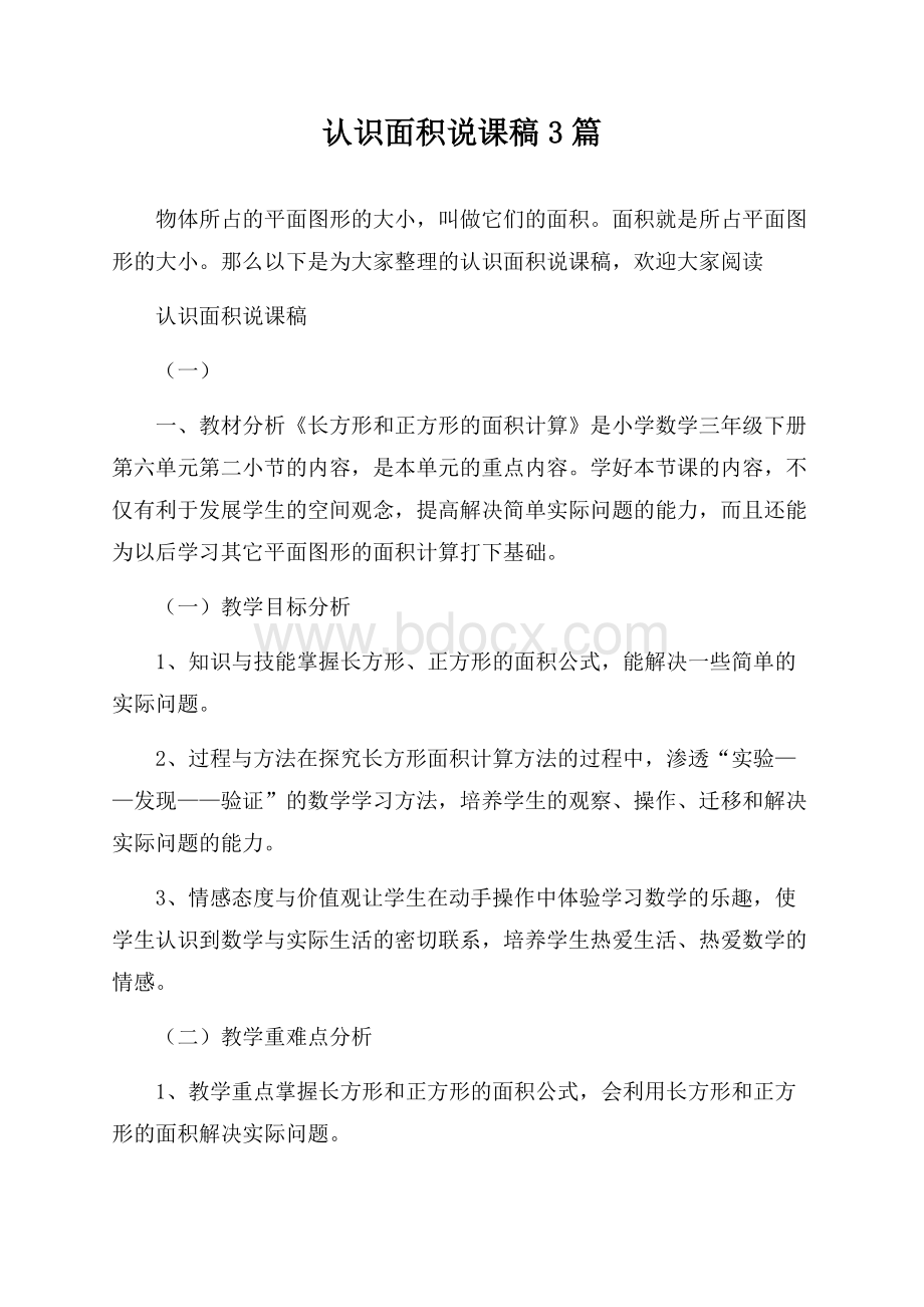 认识面积说课稿3篇.docx_第1页