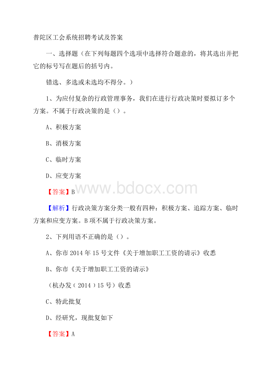 普陀区工会系统招聘考试及答案(002).docx_第1页