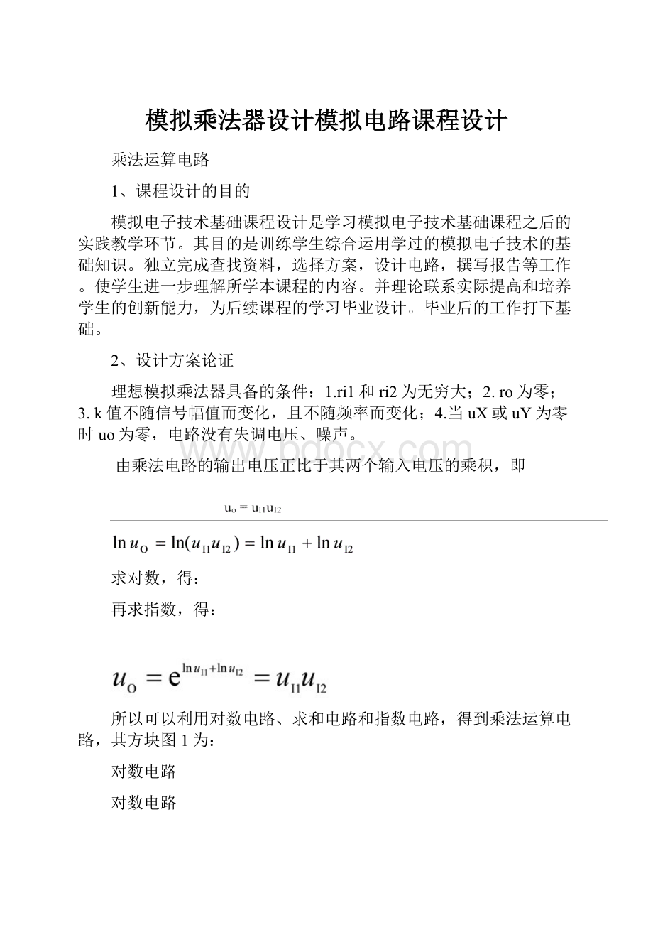 模拟乘法器设计模拟电路课程设计.docx_第1页