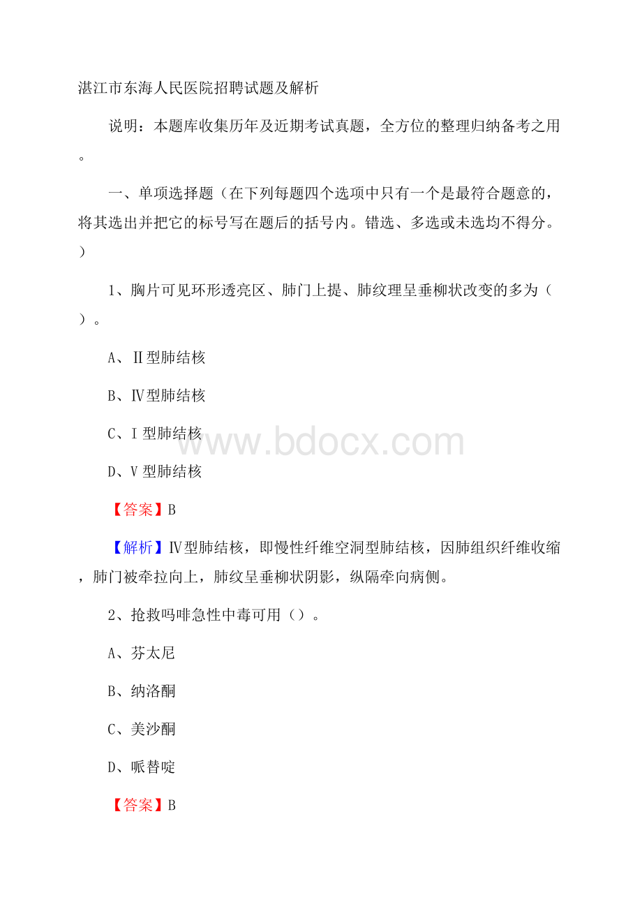 湛江市东海人民医院招聘试题及解析.docx_第1页