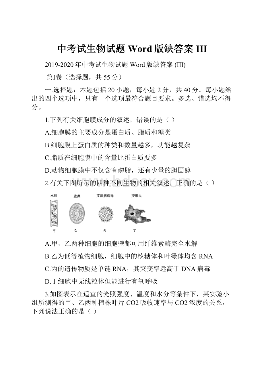 中考试生物试题 Word版缺答案 III.docx