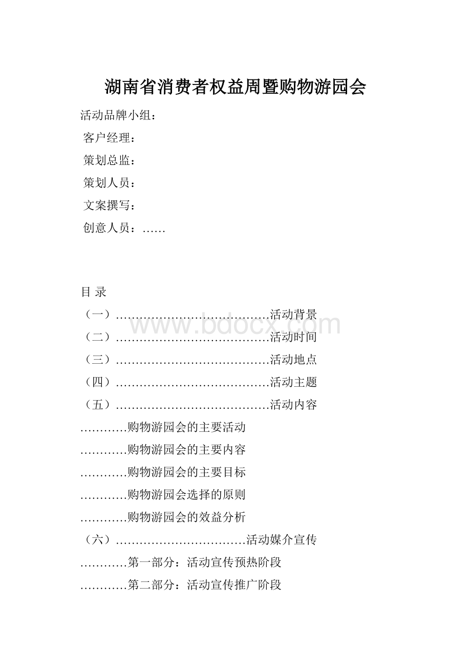 湖南省消费者权益周暨购物游园会.docx