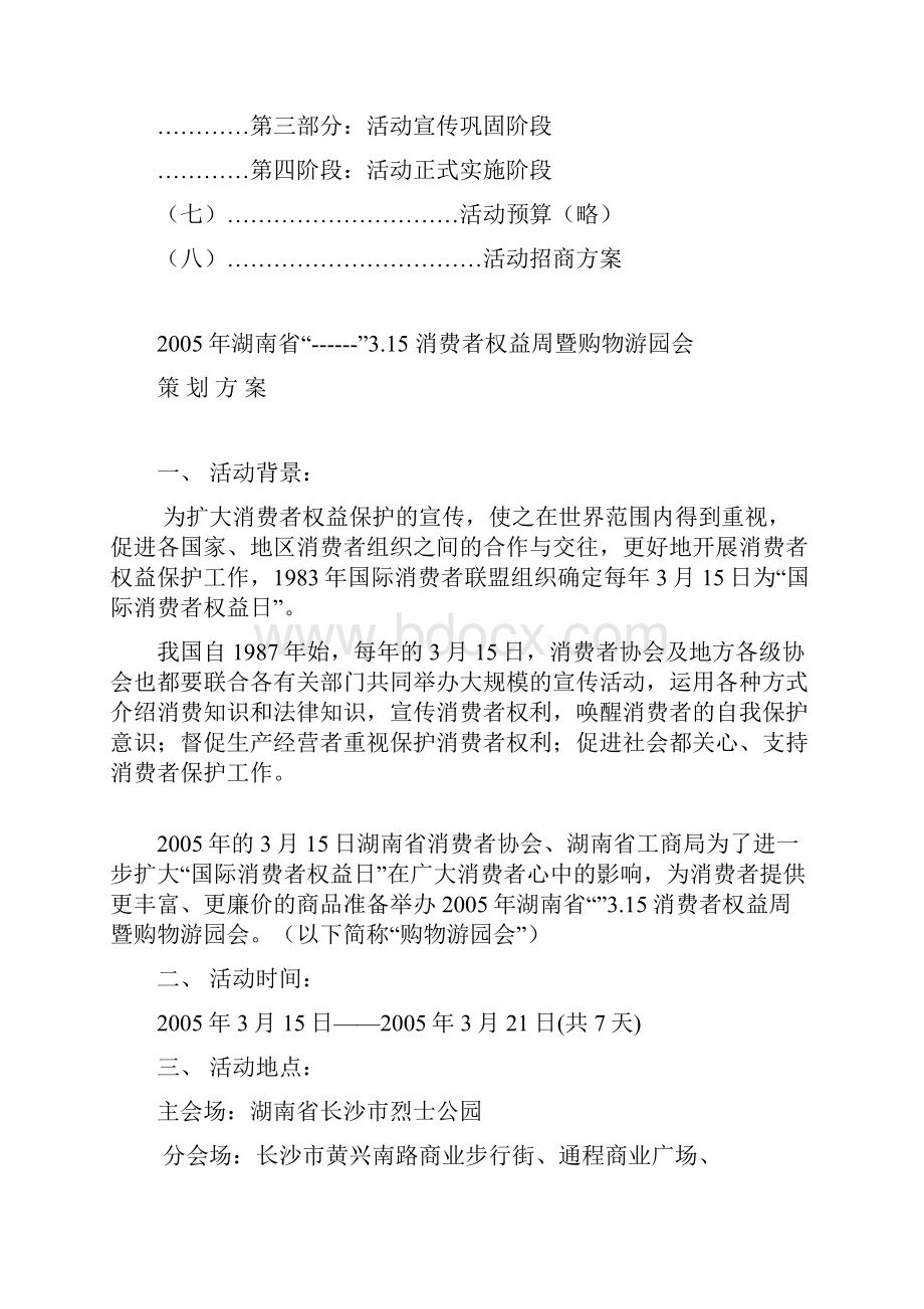 湖南省消费者权益周暨购物游园会.docx_第2页