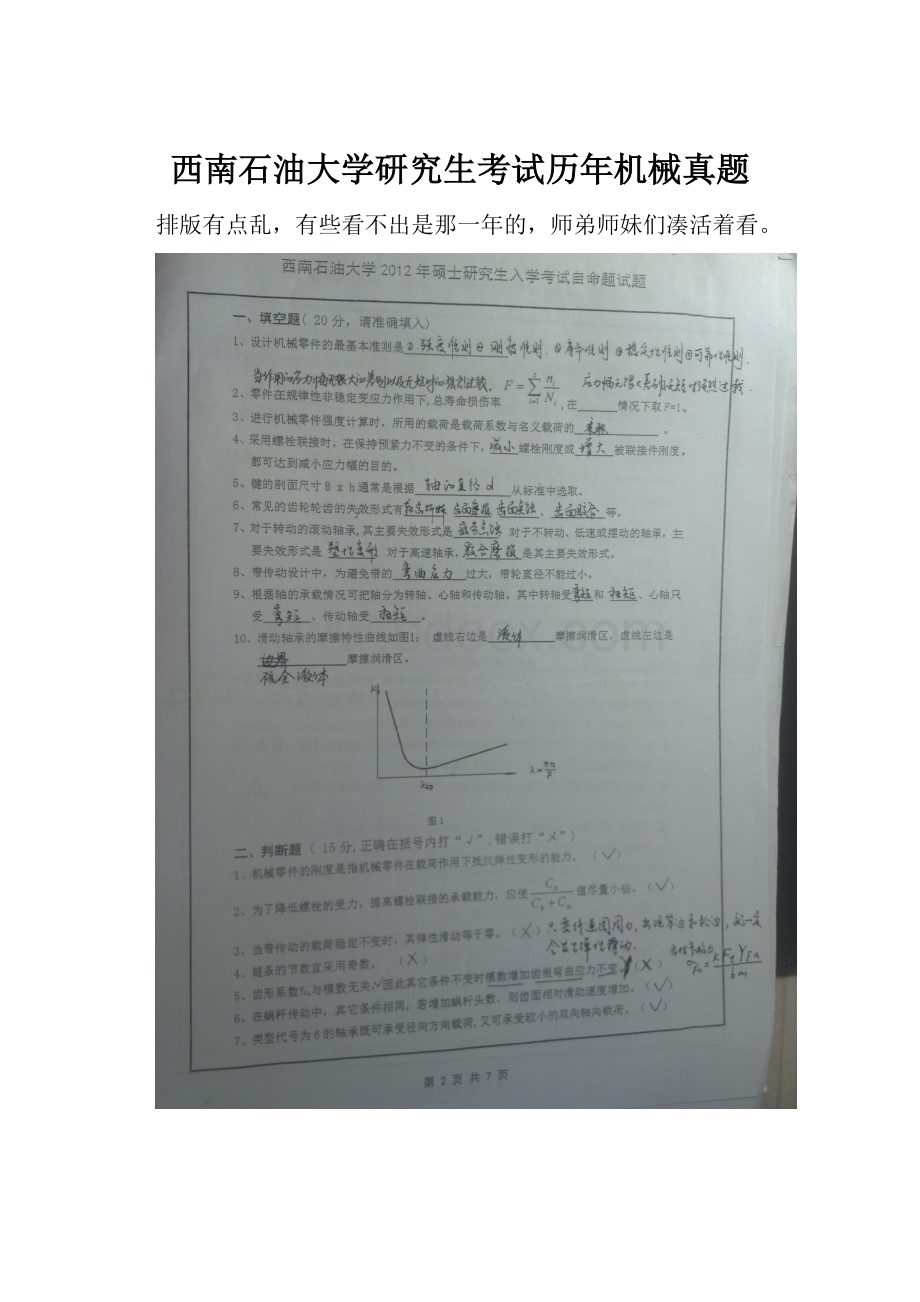 西南石油大学研究生考试历年机械真题.docx_第1页