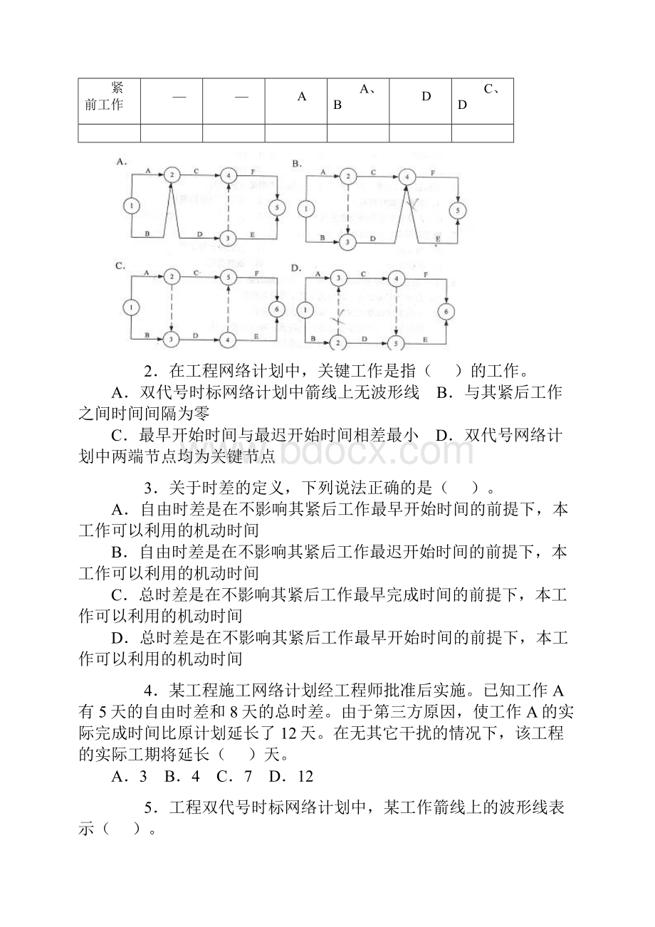 二级建造师执业资格考试《建筑工程施工管理》练习题doc.docx_第3页