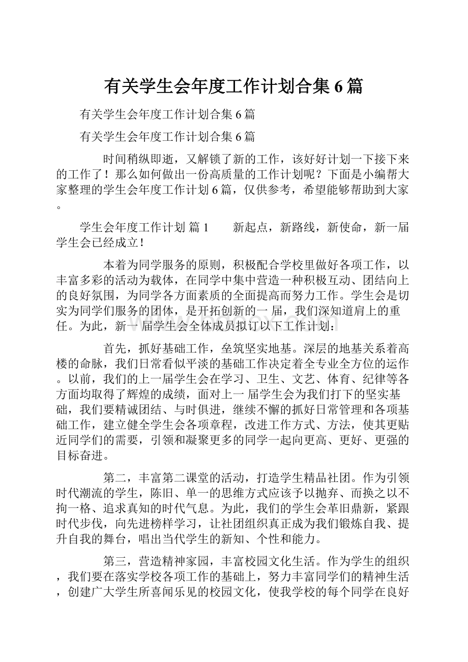 有关学生会年度工作计划合集6篇.docx_第1页