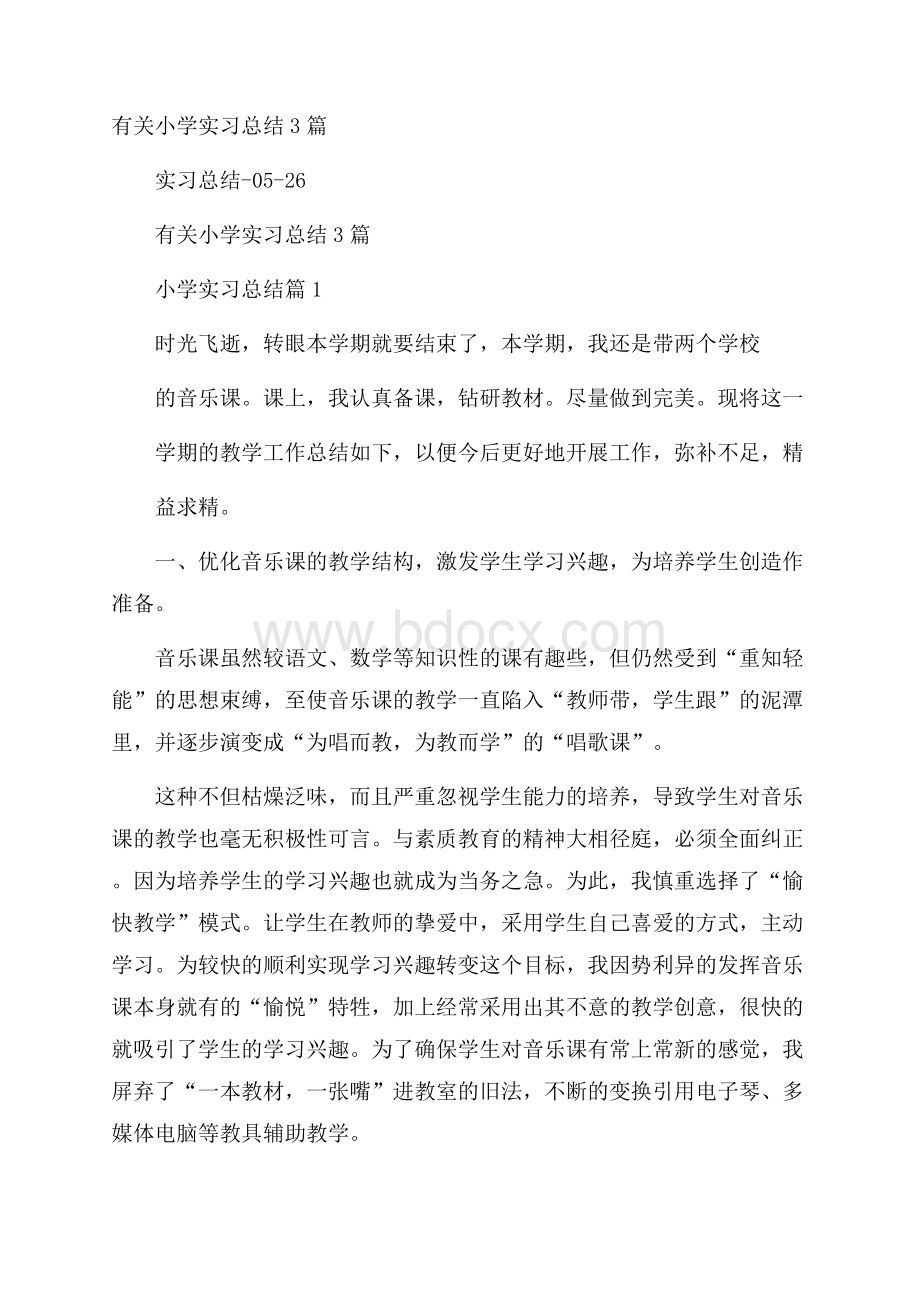 有关小学实习总结3篇.docx_第1页