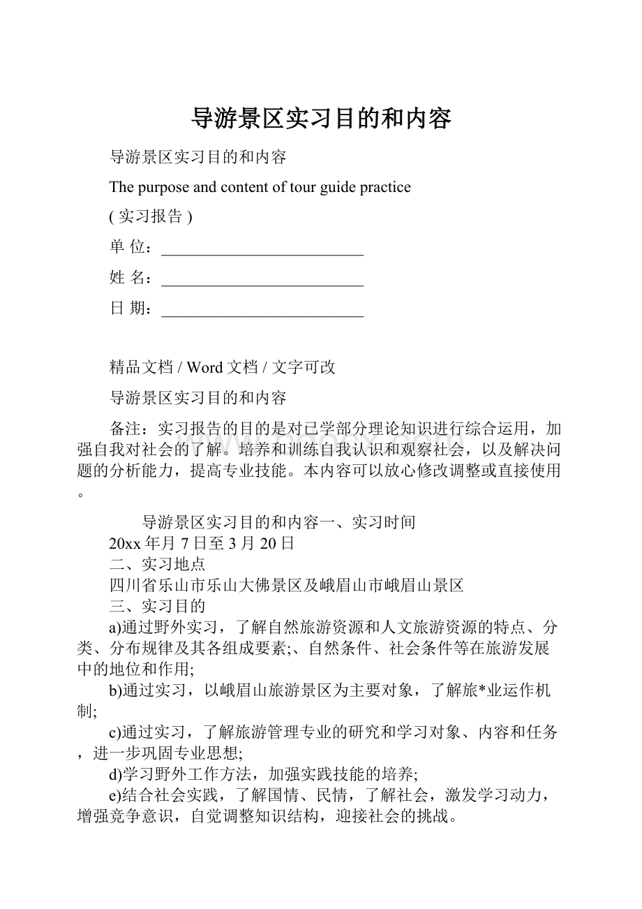 导游景区实习目的和内容.docx_第1页