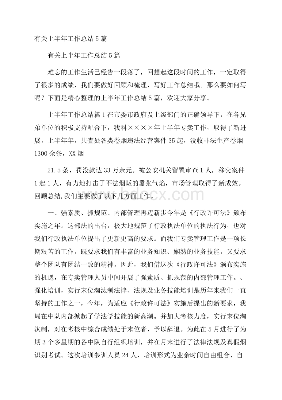 有关上半年工作总结5篇.docx