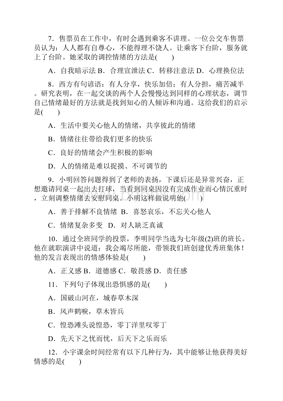 部编版七年级道德与法治下册第二单元测试题及答案.docx_第3页