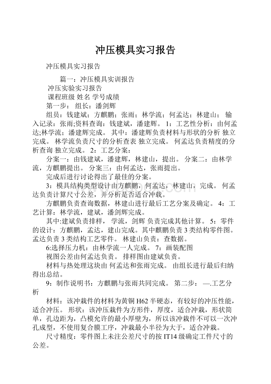 冲压模具实习报告.docx