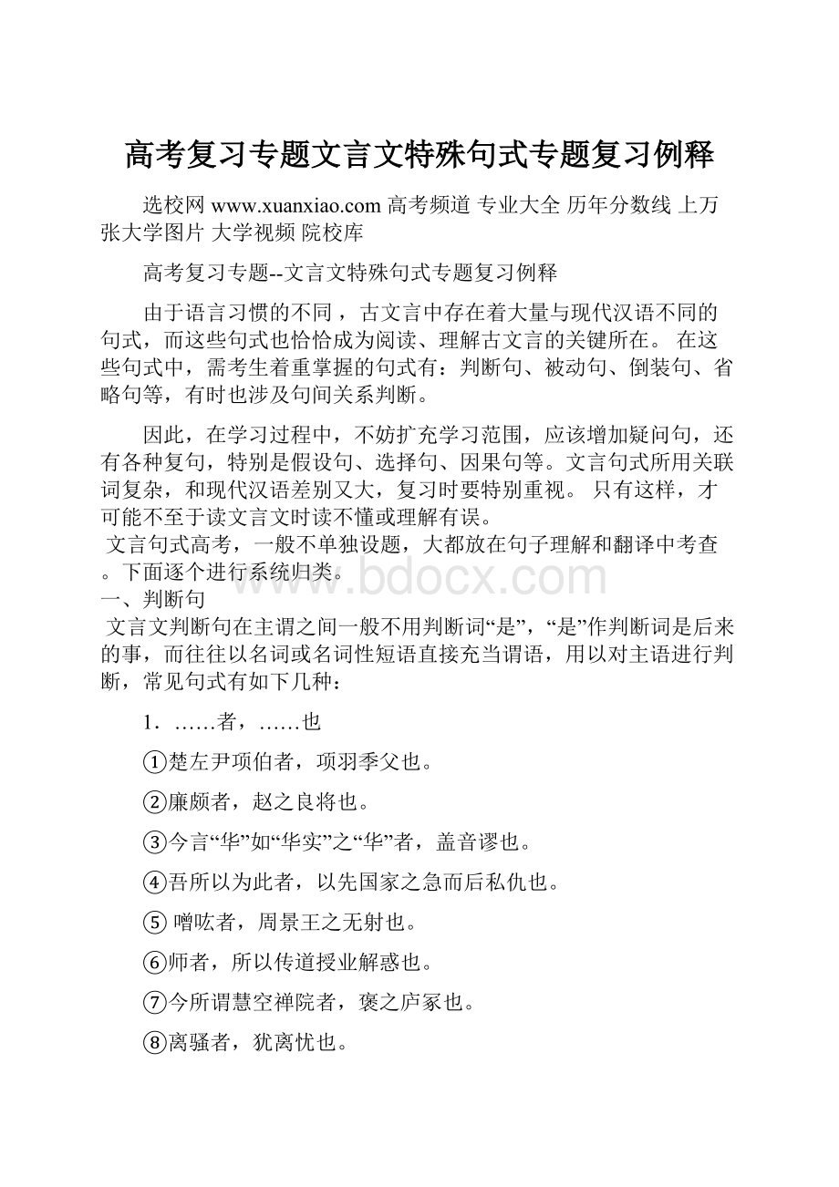 高考复习专题文言文特殊句式专题复习例释.docx_第1页