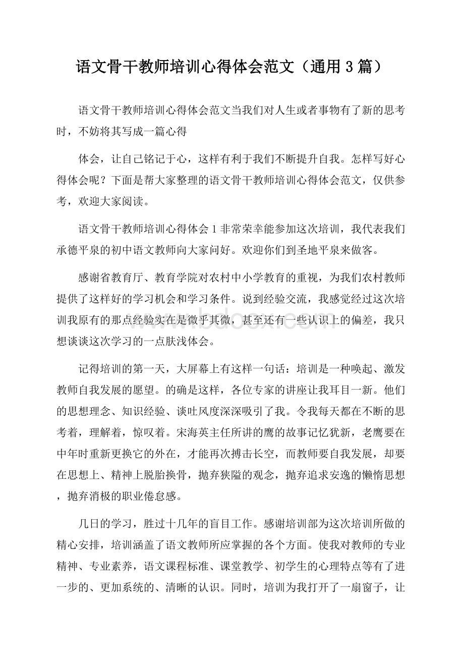 语文骨干教师培训心得体会范文(通用3篇).docx_第1页