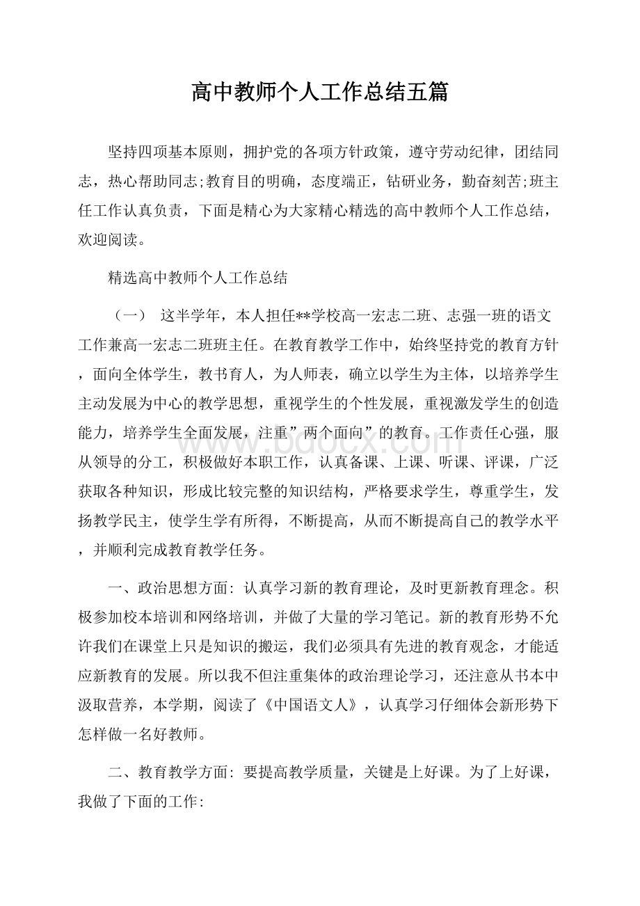 高中教师个人工作总结五篇.docx