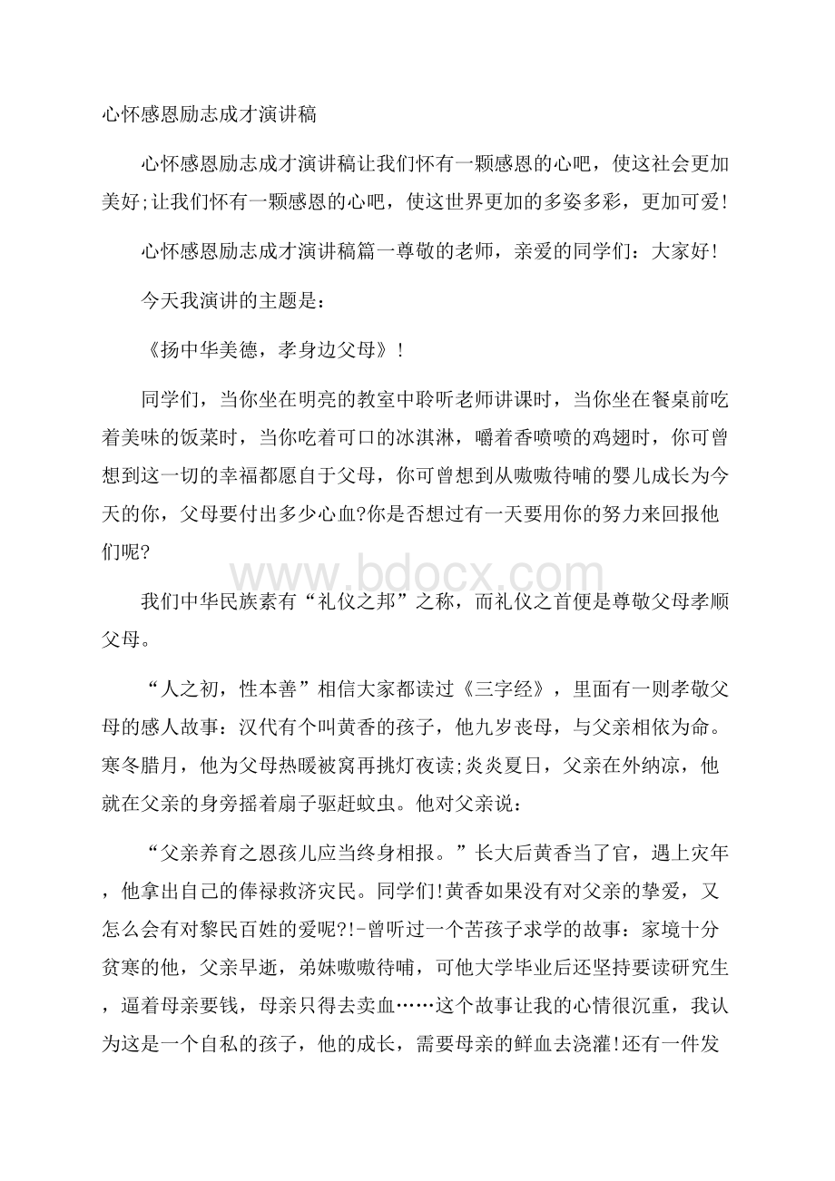 心怀感恩励志成才演讲稿.docx_第1页