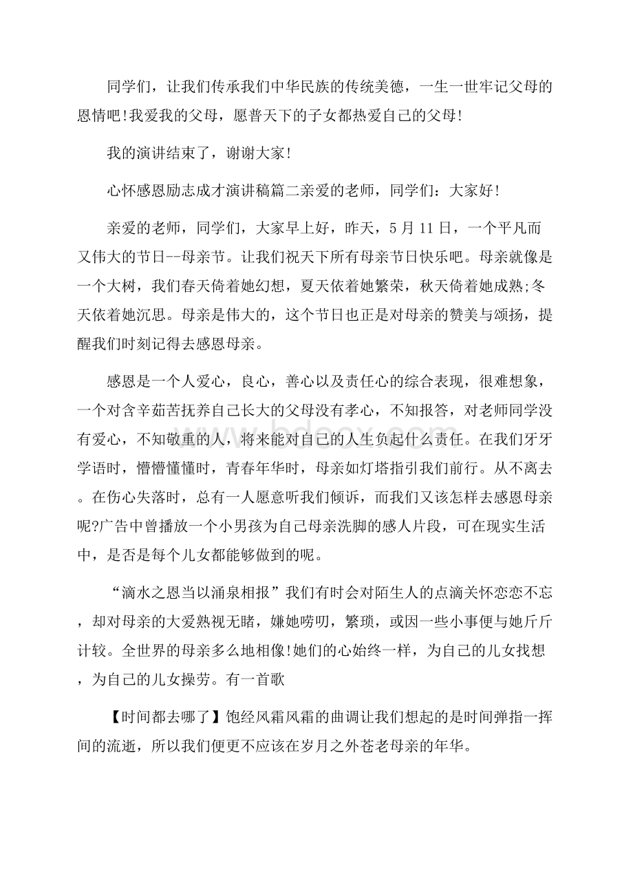 心怀感恩励志成才演讲稿.docx_第3页