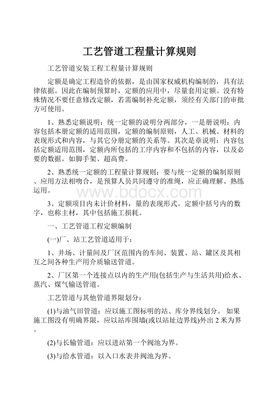 工艺管道工程量计算规则.docx_第1页