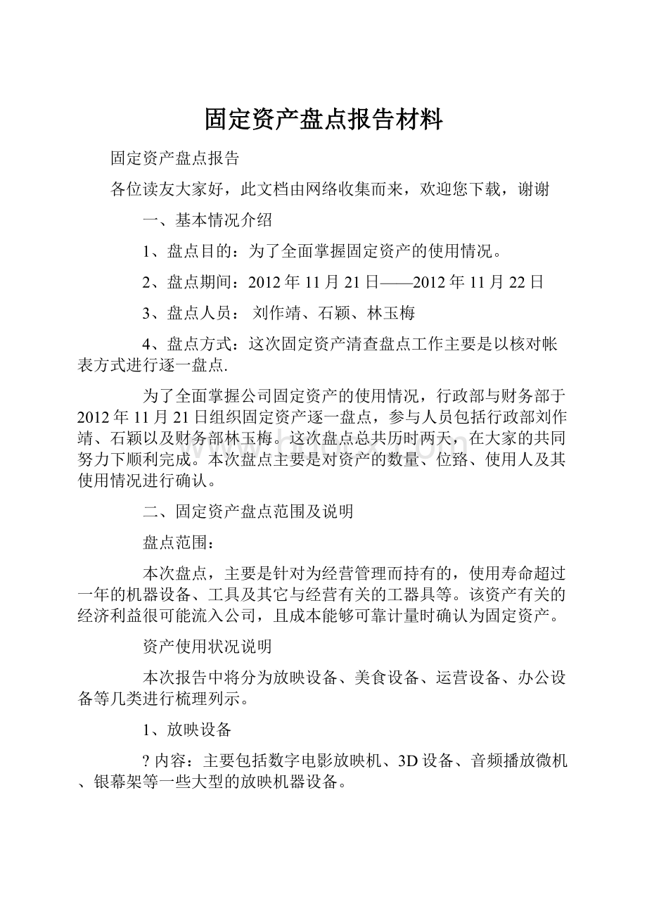 固定资产盘点报告材料.docx