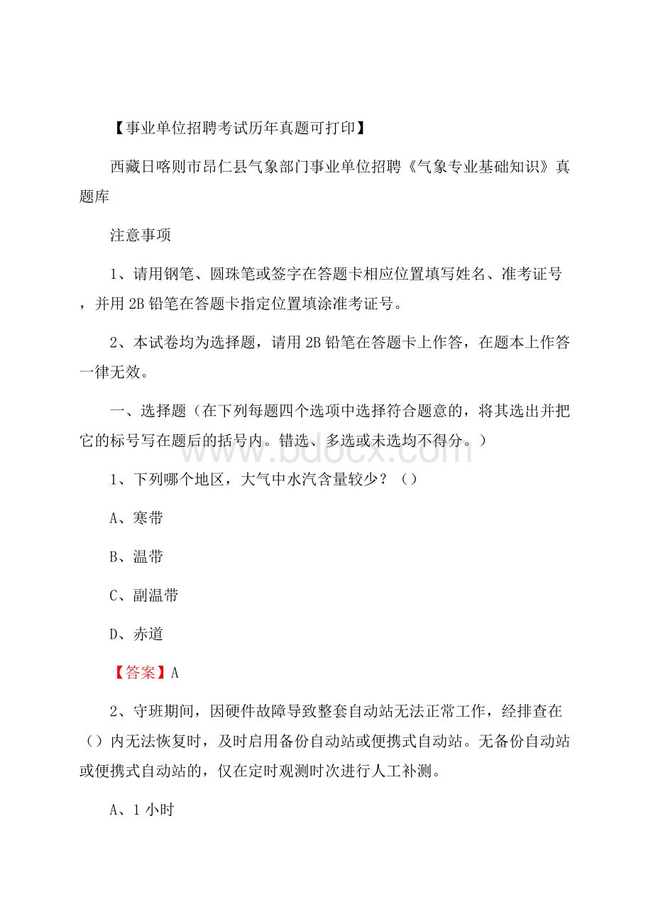 西藏日喀则市昂仁县气象部门事业单位招聘《气象专业基础知识》 真题库.docx