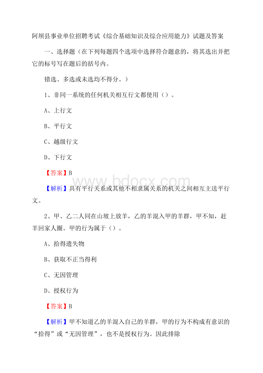 阿坝县事业单位招聘考试《综合基础知识及综合应用能力》试题及答案.docx_第1页