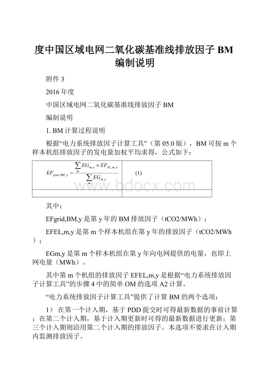 度中国区域电网二氧化碳基准线排放因子BM编制说明.docx