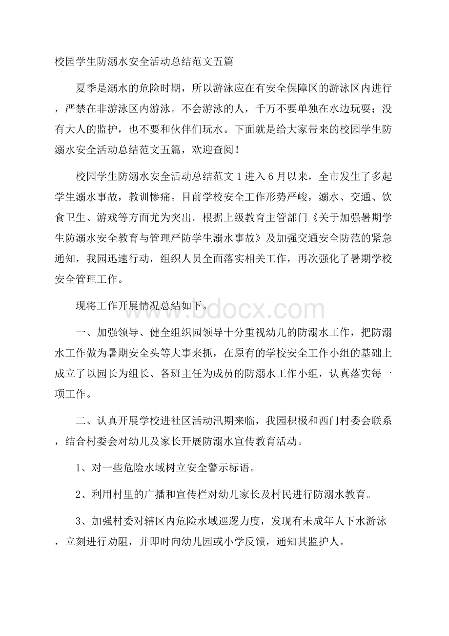 校园学生防溺水安全活动总结范文五篇.docx_第1页