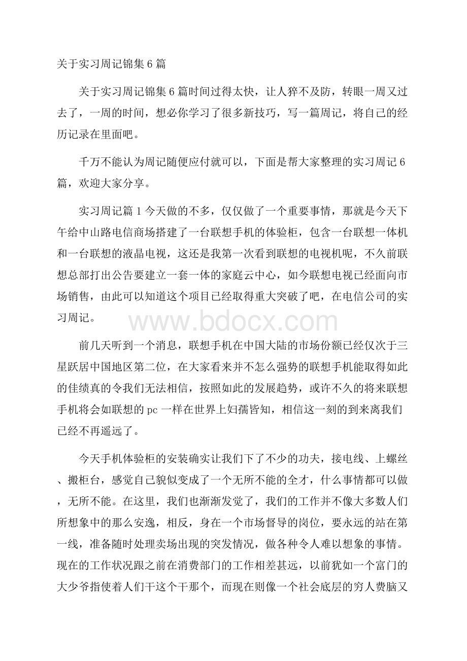 关于实习周记锦集6篇.docx_第1页