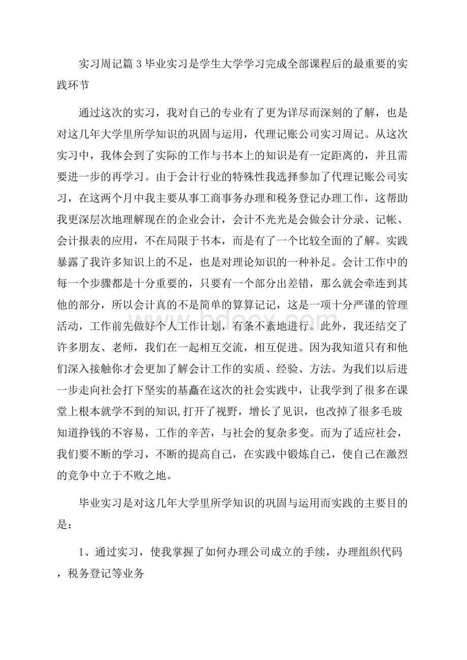 关于实习周记锦集6篇.docx_第3页