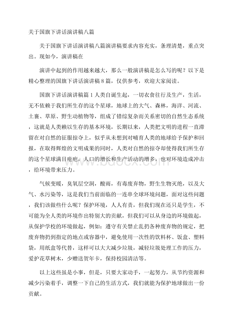 关于国旗下讲话演讲稿八篇.docx_第1页